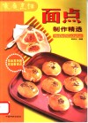 家庭烹饪、菜点围边图解、面点制作精选 封面
