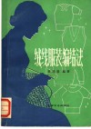 绒线服装编结法 电子书封面
