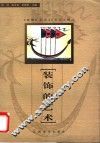 装饰的艺术  《装饰》杂志43年论文精选 封面