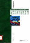 服装制图与样板制作 封面