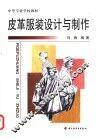 皮革服装设计与制作 封面