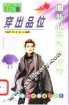 穿出品位  服装品牌消费指南 封面