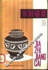 家制酱菜 封面