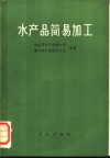 水产品简易加工 封面