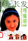长发巧梳理 封面