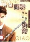新型西装裁制缝制诀窍 封面