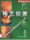 陶艺欣赏 封面