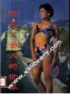时装  女人的世界 封面