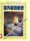 室内装饰新款  图集 封面