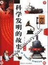 科学发明的故事  第1卷 封面
