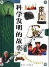 科学发明的故事  第2卷 封面