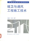 暖卫与通风工程施工技术 封面