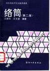 络筒  第2版 封面