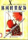 休闲时装配饰  帽子、包袋设计与制作 封面