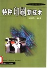 特种印刷新技术 封面