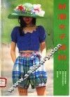 新潮女子装扮 封面