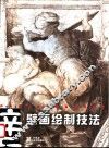 壁画绘制技法 封面