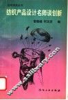 纺织产品设计名师谈创新 封面