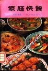 家庭快餐 封面
