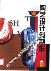 陶艺设计与制作 封面