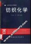 纺织化学 封面