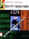 现代POP广告的设计与制作 图集 封面