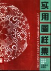 实用图样集 封面