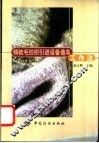 精梳毛纺织引进设备值车工作法 电子书封面