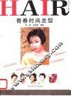 青春时尚发型 封面