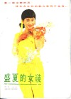 盛夏的女装 封面