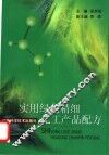 实用绿色精细化工产品配方 封面