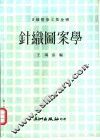针织图案学 封面