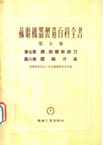 苏联机器制造百科全书 第7卷 第7章 钻、锪钻和铰刀 封面