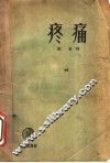 疼痛 封面