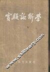 实验诊断学 封面