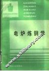 电炉炼钢学 封面