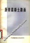 沥青混凝土路面 封面
