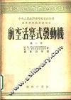 高等学校教材试用本  航空活塞式发动机  第2册 电子书封面