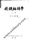 飞机结构学 封面
