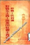 给职工店员讲对资本主义工商业的社会主义改造 封面
