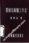 机械化铁炉工作法 封面
