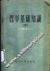 哲学基础知识  下 封面