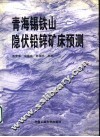 青海锡铁山隐伏铅锌矿床预测 电子书封面