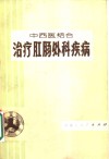 中西医结合治疗肛肠外科疾病 封面