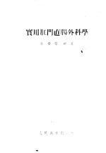 实用肛门直肠外科学 封面