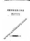 周围神经损伤之检查 封面