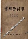 实用骨科学 封面