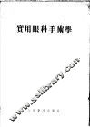 实用眼科手术学 封面