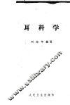 耳科学 封面