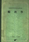 眼科学  苏联高等医学院校教学用书 封面